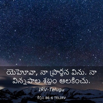 Picture 03 - కీర్తన 86:6 TELIRV - యెహోవా, నా - Bible Verse Picture