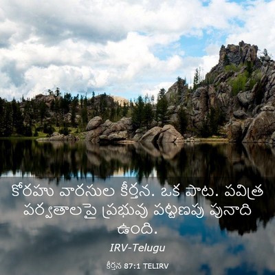 Picture 03 - కీర్తన 87:1 TELIRV - కోరహు వారసుల - Bible Verse Picture