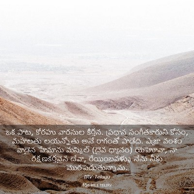 Picture 03 - కీర్తన 88:1 TELIRV - ఒక పాట, కోరహు - Bible Verse Picture