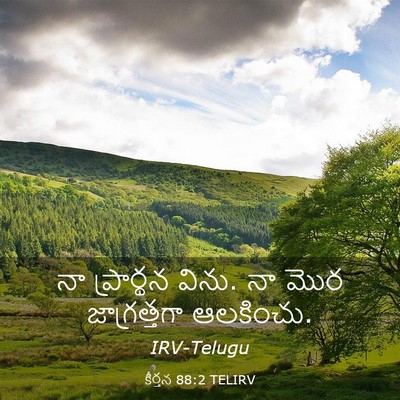 Picture 03 - కీర్తన 88:2 TELIRV - నా ప్రార్థన విను. - Bible Verse Picture