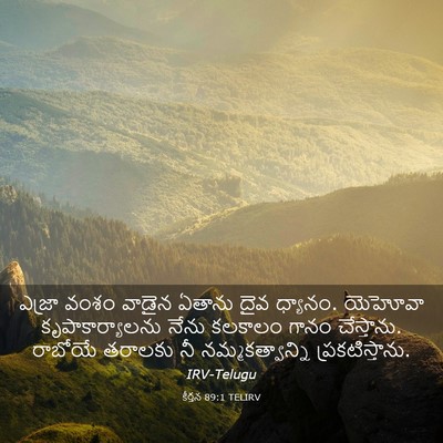 Picture 03 - కీర్తన 89:1 TELIRV - ఎజ్రా వంశం వాడైన - Bible Verse Picture