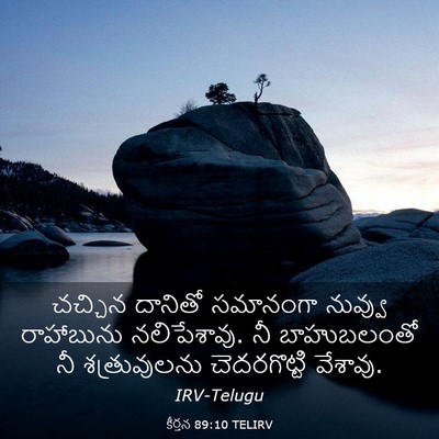 Picture 03 - కీర్తన 89:10 TELIRV - చచ్చిన దానితో - Bible Verse Picture