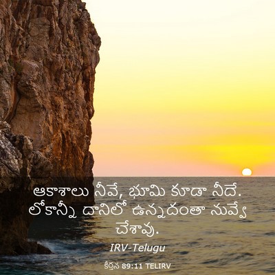 Picture 03 - కీర్తన 89:11 TELIRV - ఆకాశాలు నీవే, భూమి - Bible Verse Picture