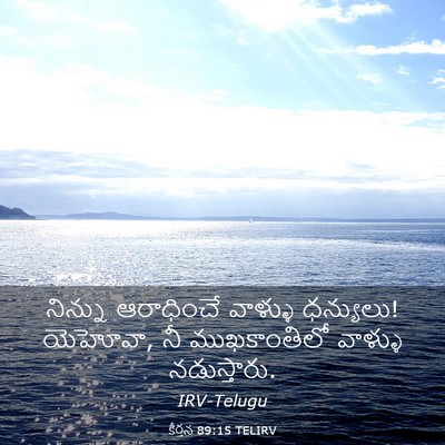 Picture 03 - కీర్తన 89:15 TELIRV - నిన్ను ఆరాధించే - Bible Verse Picture