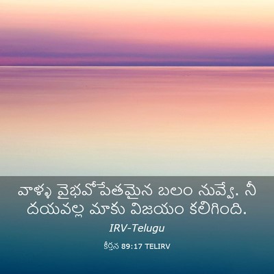 Picture 03 - కీర్తన 89:17 TELIRV - వాళ్ళ వైభవోపేతమైన - Bible Verse Picture