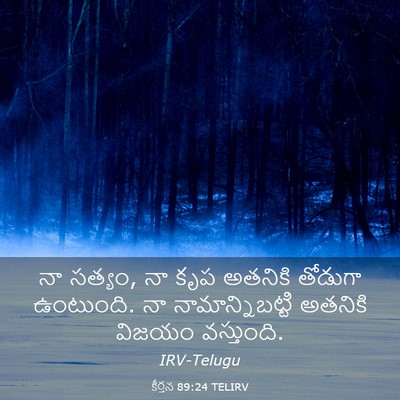 Picture 03 - కీర్తన 89:24 TELIRV - నా సత్యం, నా కృప - Bible Verse Picture