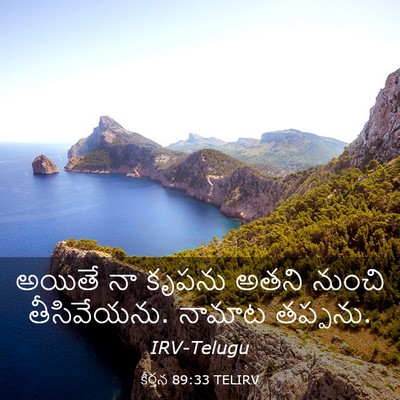 Picture 03 - కీర్తన 89:33 TELIRV - అయితే నా కృపను - Bible Verse Picture