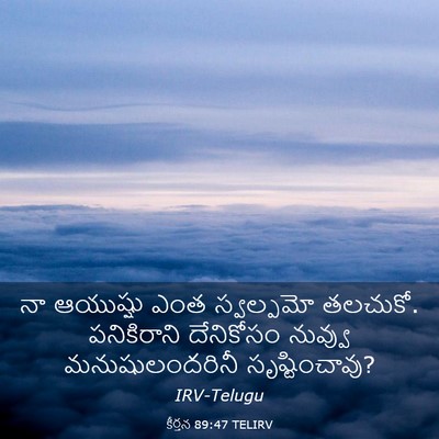 Picture 03 - కీర్తన 89:47 TELIRV - నా ఆయుష్షు ఎంత - Bible Verse Picture