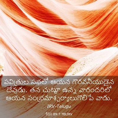 Picture 03 - కీర్తన 89:7 TELIRV - పవిత్రుల సభలో ఆయన - Bible Verse Picture