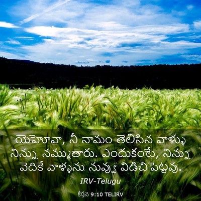 Picture 03 - కీర్తన 9:10 TELIRV - యెహోవా, నీ నామం - Bible Verse Picture