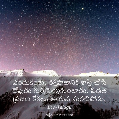 Picture 03 - కీర్తన 9:12 TELIRV - ఎందుకంటే, - Bible Verse Picture