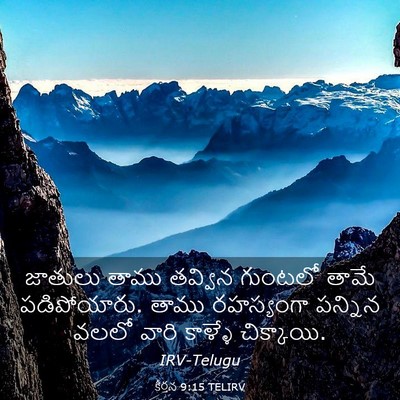 Picture 03 - కీర్తన 9:15 TELIRV - జాతులు తాము - Bible Verse Picture