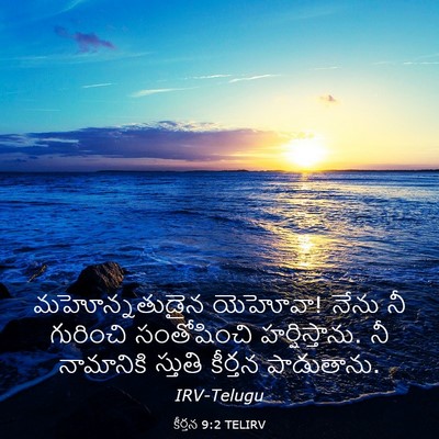 Picture 03 - కీర్తన 9:2 TELIRV - మహోన్నతుడైన - Bible Verse Picture