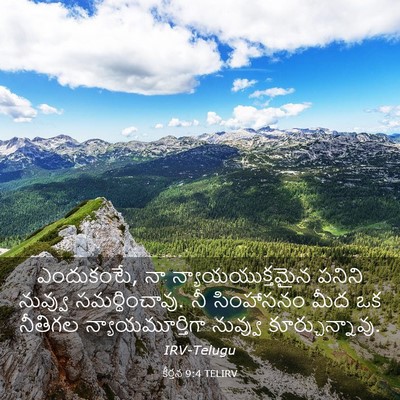 Picture 03 - కీర్తన 9:4 TELIRV - ఎందుకంటే, నా - Bible Verse Picture