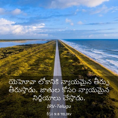 Picture 03 - కీర్తన 9:8 TELIRV - యెహోవా లోకానికి - Bible Verse Picture