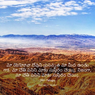 Picture 03 - కీర్తన 90:17 TELIRV - మా యెహోవా దేవుని - Bible Verse Picture
