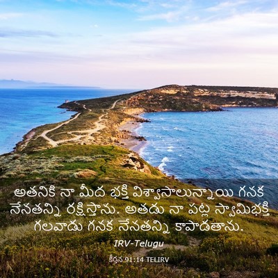 Picture 03 - కీర్తన 91:14 TELIRV - అతనికి నా మీద - Bible Verse Picture