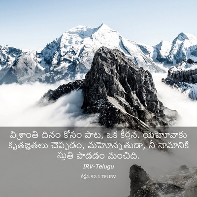Picture 03 - కీర్తన 92:1 TELIRV - విశ్రాంతి దినం - Bible Verse Picture