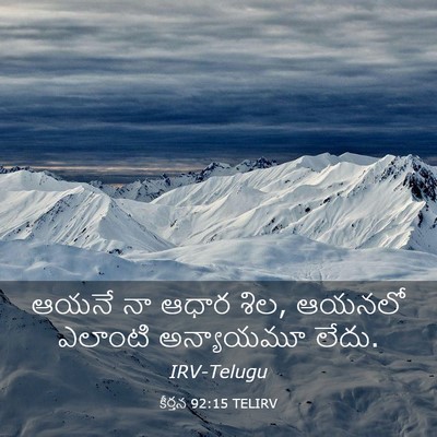 Picture 03 - కీర్తన 92:15 TELIRV - ఆయనే నా ఆధార శిల, - Bible Verse Picture