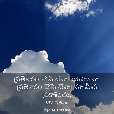 Picture 03 - కీర్తన 94:1 TELIRV - ప్రతీకారం చేసే - Bible Verse Picture