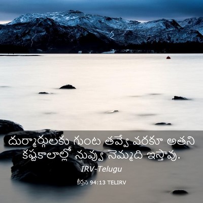 Picture 03 - కీర్తన 94:13 TELIRV - దుర్మార్గులకు - Bible Verse Picture