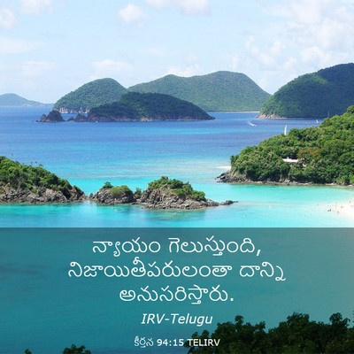 Picture 03 - కీర్తన 94:15 TELIRV - న్యాయం - Bible Verse Picture