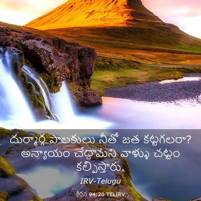 Picture 03 - కీర్తన 94:20 TELIRV - దుర్మార్గ పాలకులు - Bible Verse Picture