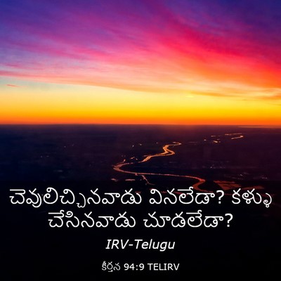 Picture 03 - కీర్తన 94:9 TELIRV - చెవులిచ్చినవాడు - Bible Verse Picture