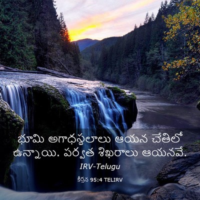 Picture 03 - కీర్తన 95:4 TELIRV - భూమి అగాధస్థలాలు - Bible Verse Picture