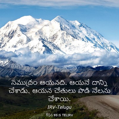 Picture 03 - కీర్తన 95:5 TELIRV - సముద్రం ఆయనది. - Bible Verse Picture