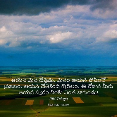 Picture 03 - కీర్తన 95:7 TELIRV - ఆయన మన దేవుడు. మనం - Bible Verse Picture