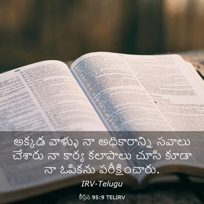 Picture 03 - కీర్తన 95:9 TELIRV - అక్కడ వాళ్ళు నా - Bible Verse Picture