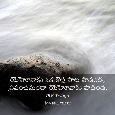 Picture 03 - కీర్తన 96:1 TELIRV - యెహోవాకు ఒక కొత్త - Bible Verse Picture