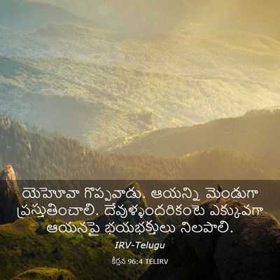 Picture 03 - కీర్తన 96:4 TELIRV - యెహోవా గొప్పవాడు. - Bible Verse Picture