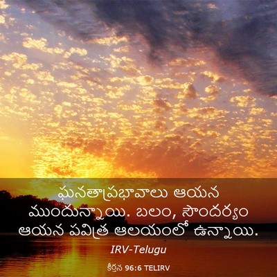 Picture 03 - కీర్తన 96:6 TELIRV - ఘనతాప్రభావాలు ఆయన - Bible Verse Picture