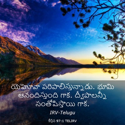 Picture 03 - కీర్తన 97:1 TELIRV - యెహోవా - Bible Verse Picture