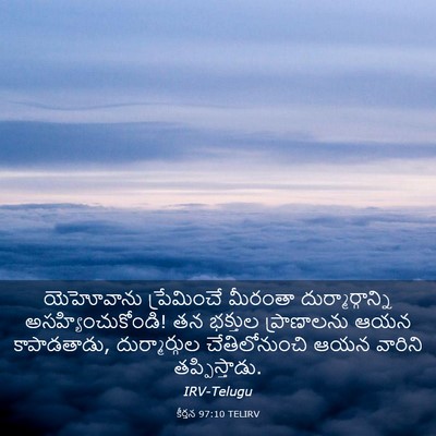 Picture 03 - కీర్తన 97:10 TELIRV - యెహోవాను - Bible Verse Picture