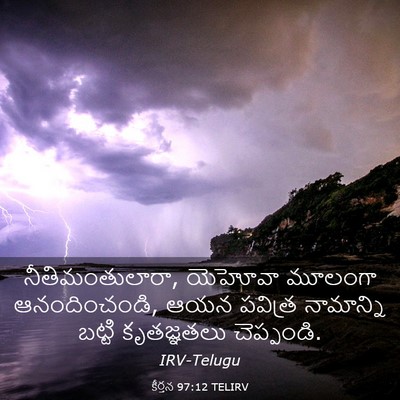 Picture 03 - కీర్తన 97:12 TELIRV - నీతిమంతులారా, - Bible Verse Picture