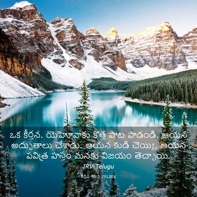 Picture 03 - కీర్తన 98:1 TELIRV - ఒక కీర్తన. - Bible Verse Picture
