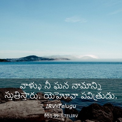 Picture 03 - కీర్తన 99:3 TELIRV - వాళ్ళు నీ ఘన - Bible Verse Picture