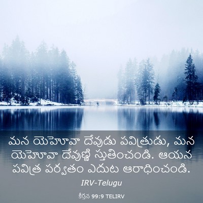 Picture 03 - కీర్తన 99:9 TELIRV - మన యెహోవా దేవుడు - Bible Verse Picture
