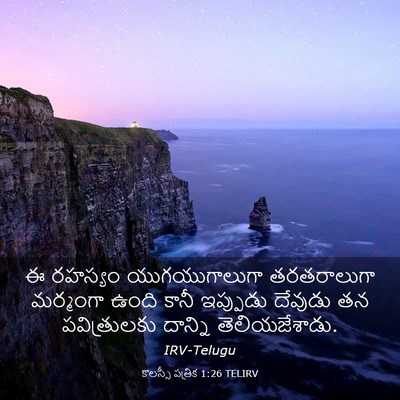 Picture 03 - కొలస్సీ పత్రిక 1:26 TELIRV - ఈ రహస్యం - Bible Verse Picture