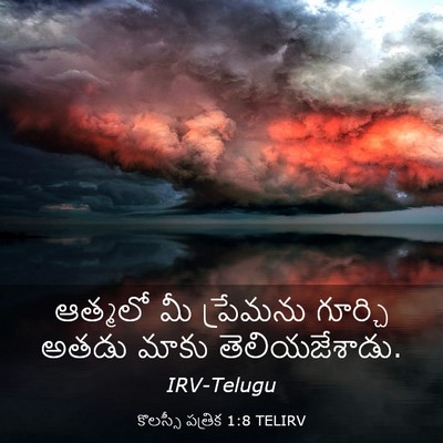 Picture 03 - కొలస్సీ పత్రిక 1:8 TELIRV - ఆత్మలో మీ ప్రేమను - Bible Verse Picture