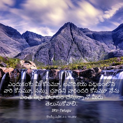 Picture 03 - కొలస్సీ పత్రిక 2:1 TELIRV - ఎందుకంటే మీ కోసమూ, - Bible Verse Picture
