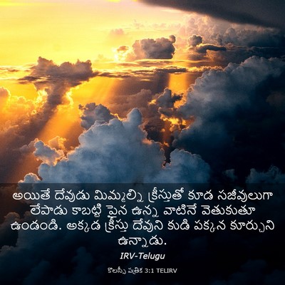 Picture 03 - కొలస్సీ పత్రిక 3:1 TELIRV - అయితే దేవుడు - Bible Verse Picture