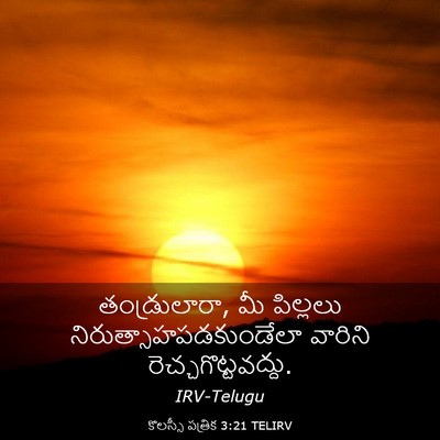 Picture 03 - కొలస్సీ పత్రిక 3:21 TELIRV - తండ్రులారా, మీ - Bible Verse Picture