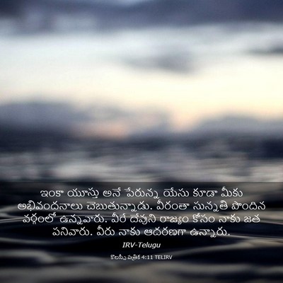 Picture 03 - కొలస్సీ పత్రిక 4:11 TELIRV - ఇంకా యూస్తు అనే - Bible Verse Picture