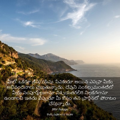 Picture 03 - కొలస్సీ పత్రిక 4:12 TELIRV - మీలో ఒకడూ - Bible Verse Picture