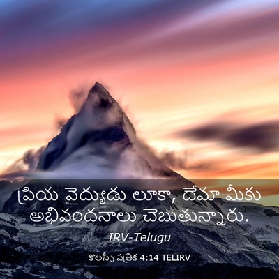 Picture 03 - కొలస్సీ పత్రిక 4:14 TELIRV - ప్రియ వైద్యుడు - Bible Verse Picture
