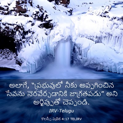 Picture 03 - కొలస్సీ పత్రిక 4:17 TELIRV - అలాగే, “ప్రభువులో - Bible Verse Picture